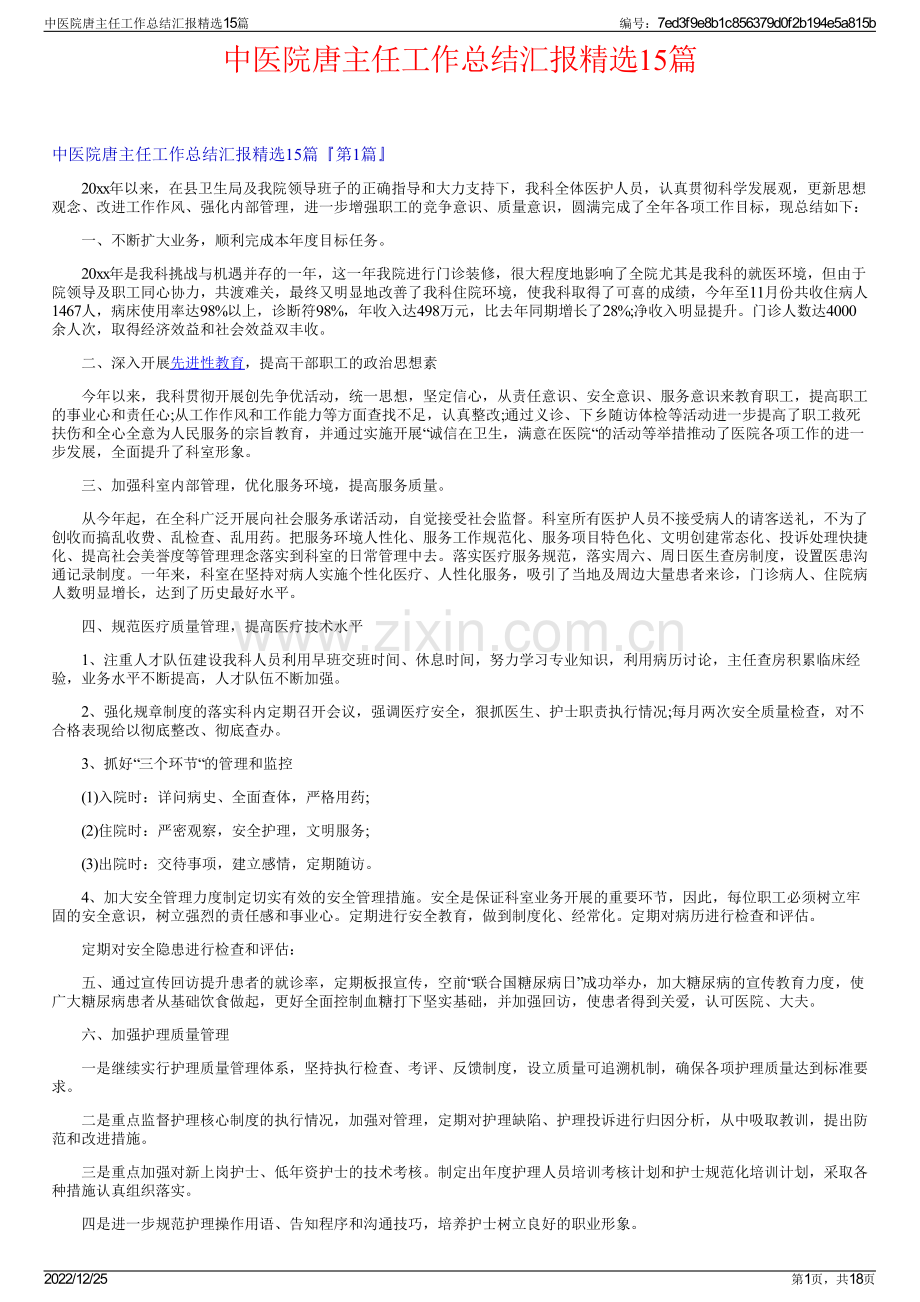 中医院唐主任工作总结汇报精选15篇.pdf_第1页