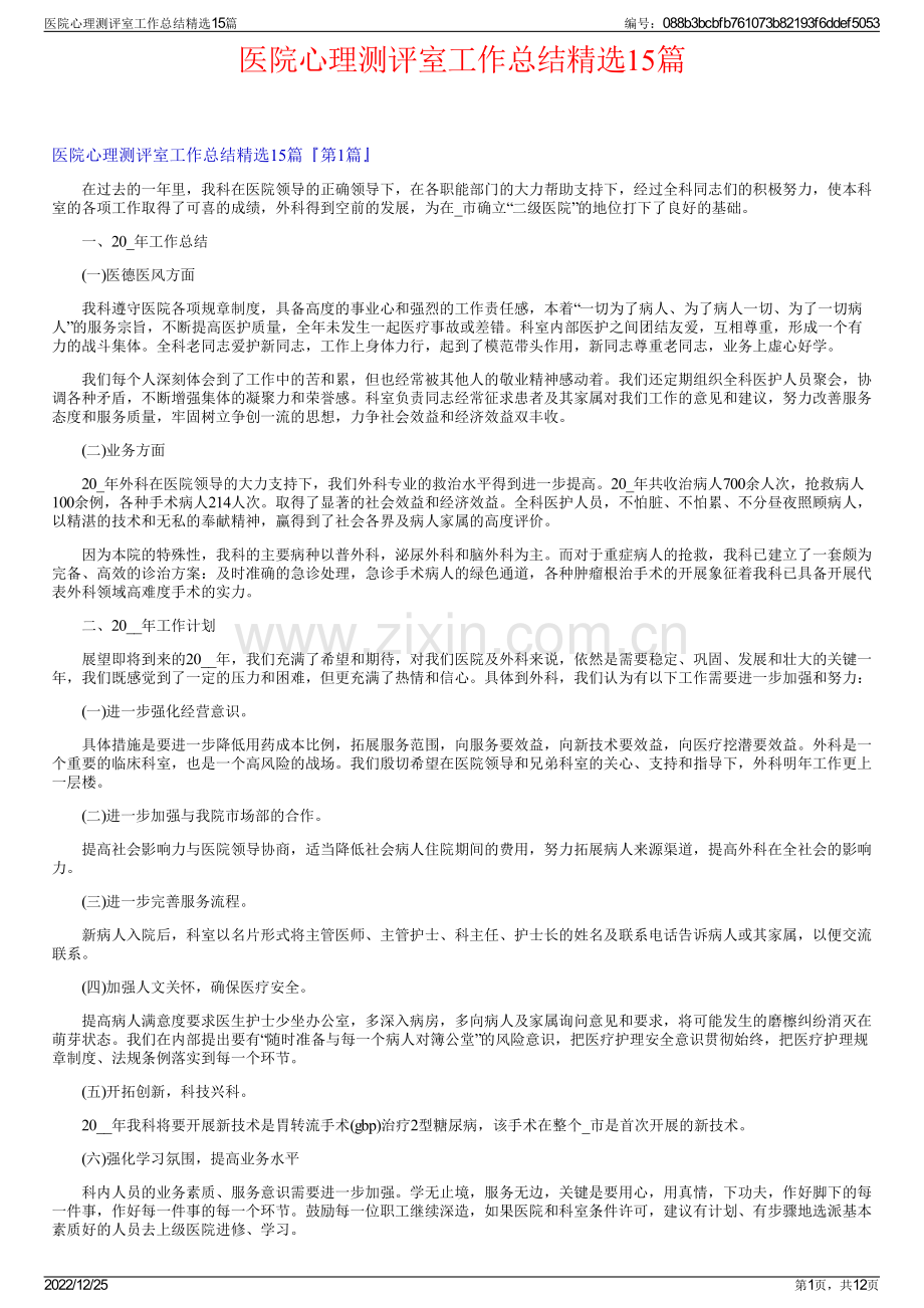 医院心理测评室工作总结精选15篇.pdf_第1页