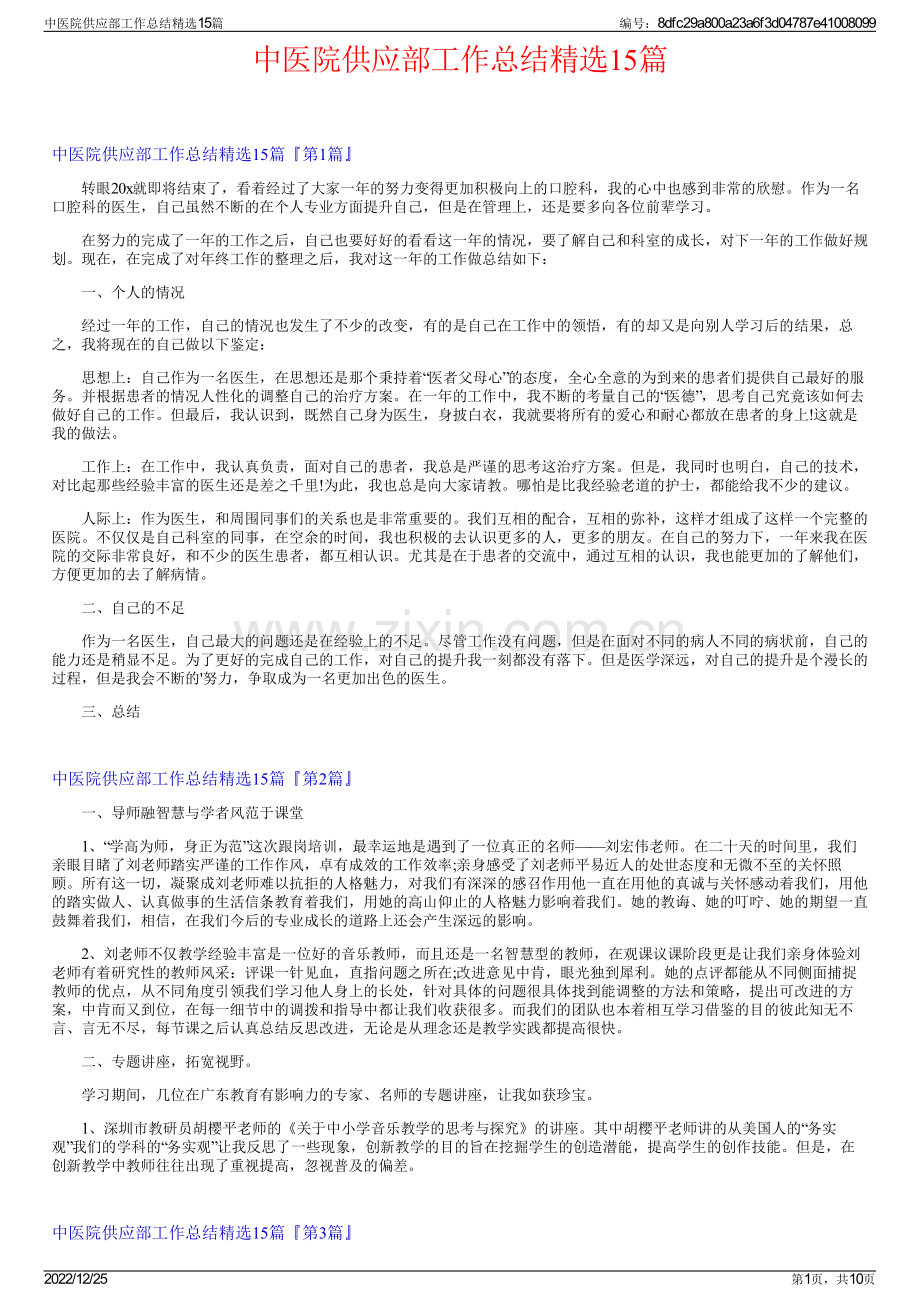 中医院供应部工作总结精选15篇.pdf_第1页