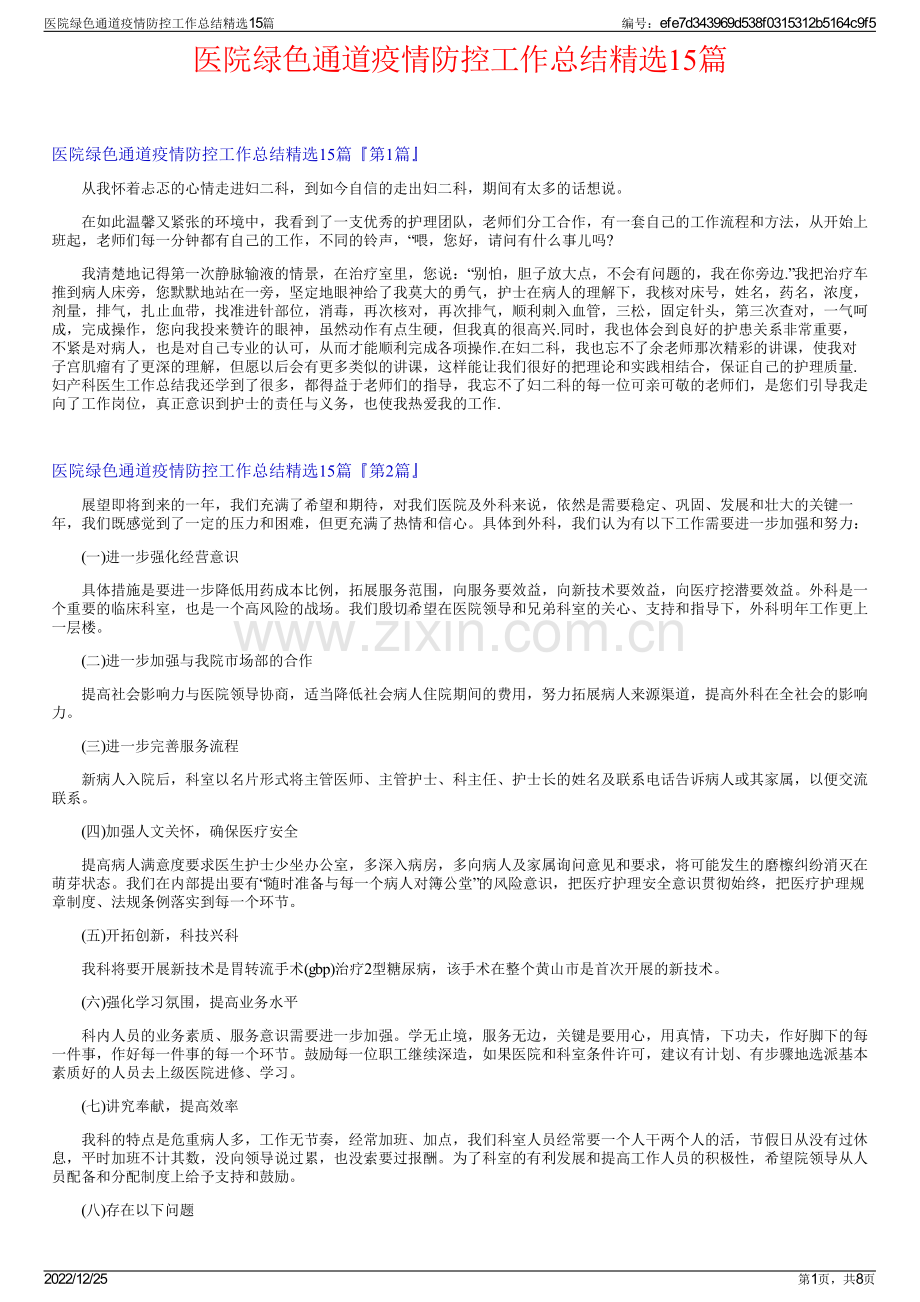 医院绿色通道疫情防控工作总结精选15篇.pdf_第1页