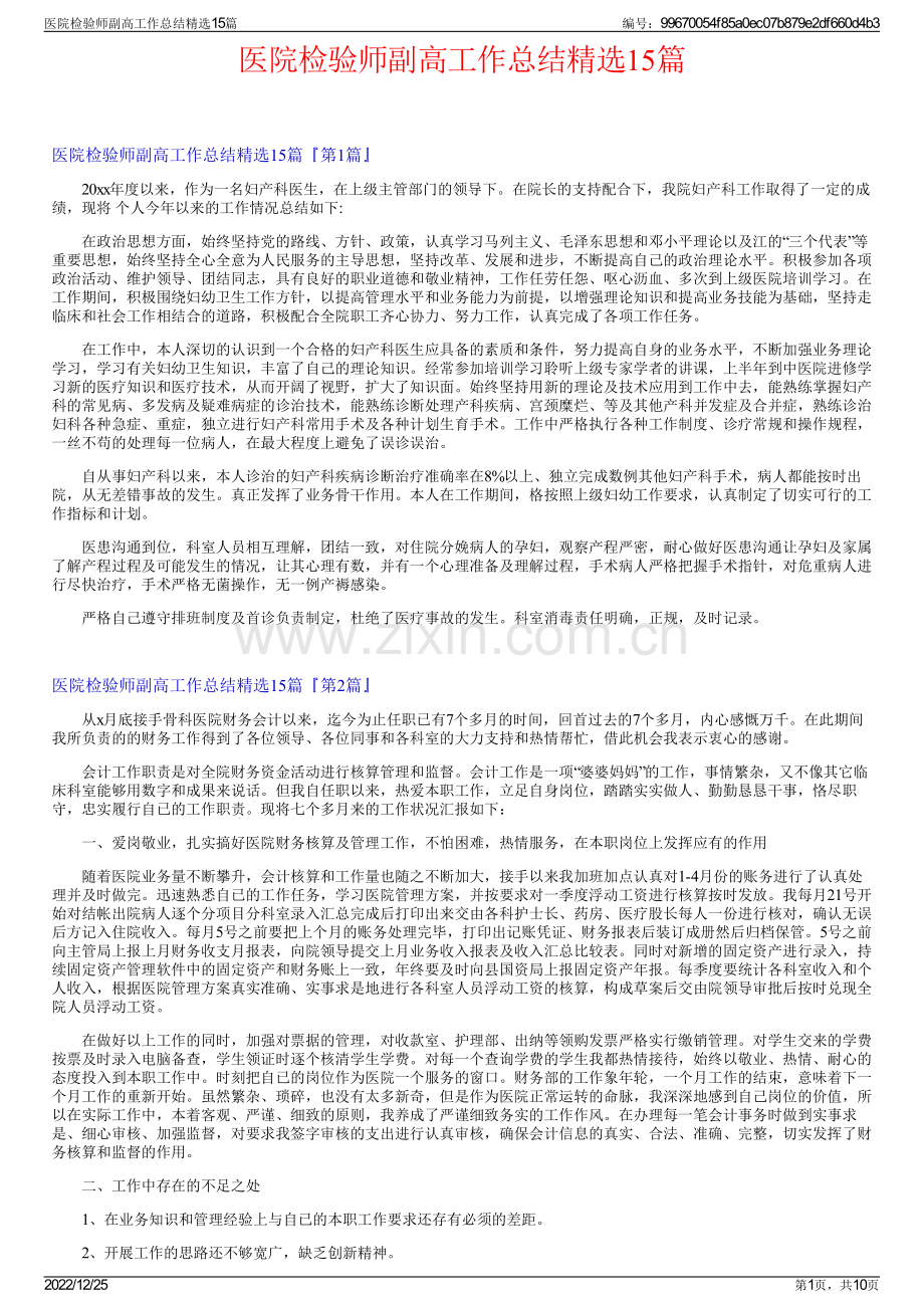 医院检验师副高工作总结精选15篇.pdf_第1页