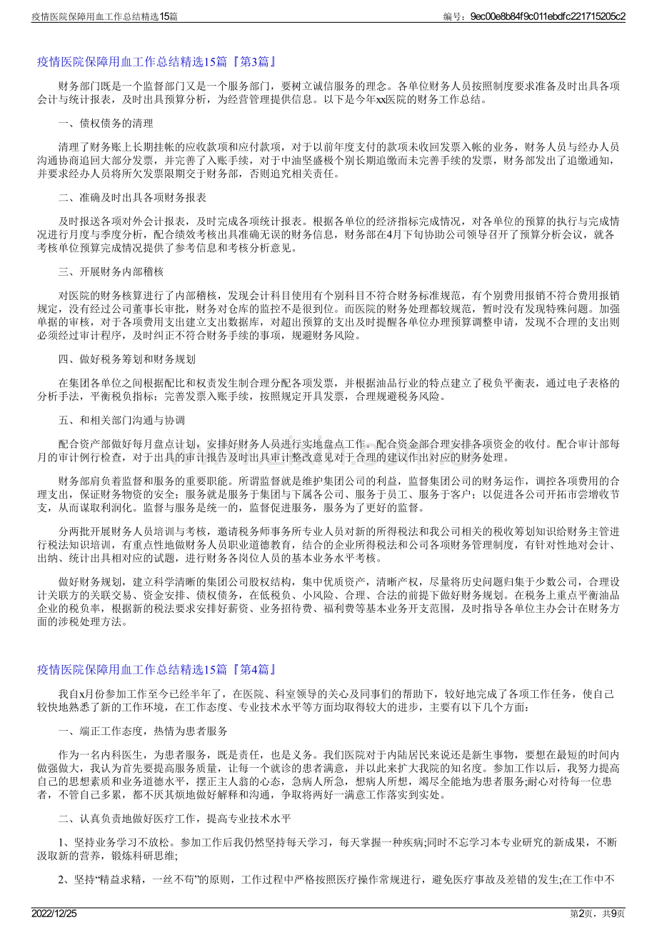 疫情医院保障用血工作总结精选15篇.pdf_第2页