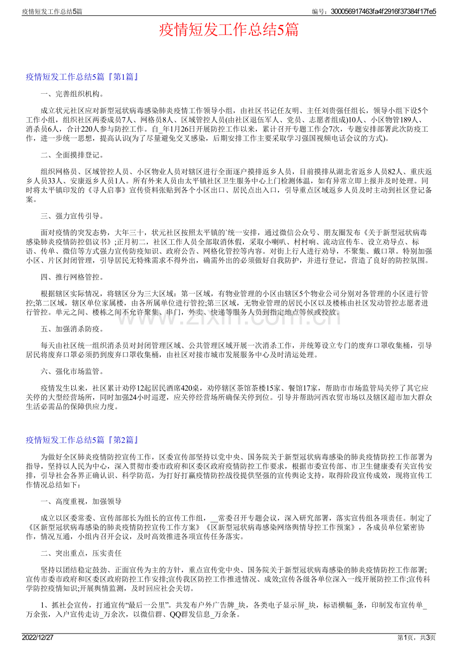 疫情短发工作总结5篇.pdf_第1页