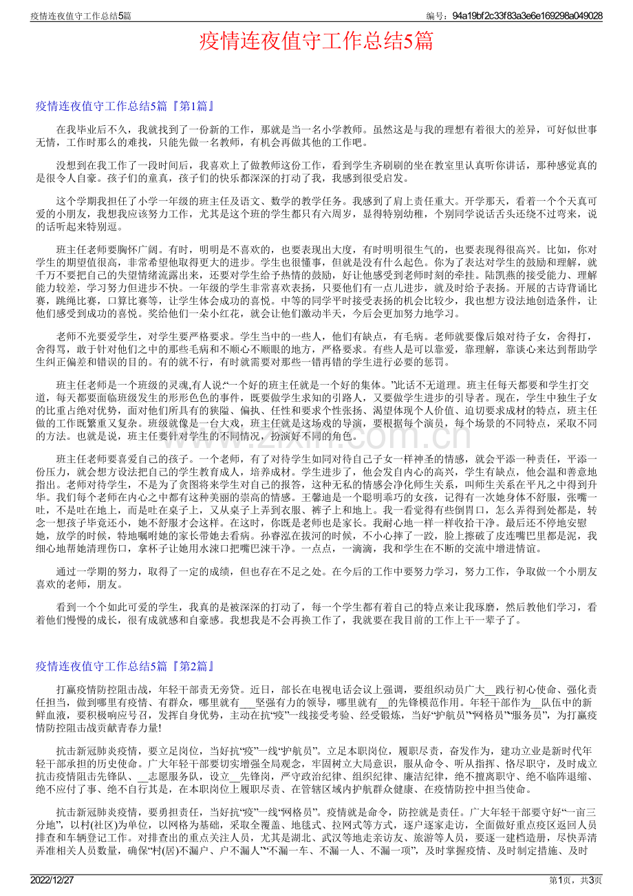 疫情连夜值守工作总结5篇.pdf_第1页