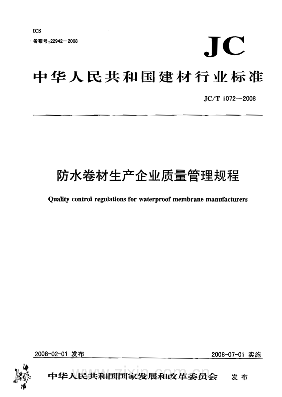 JC∕T 1072-2008 防水卷材生产企业质量管理规程.pdf_第1页