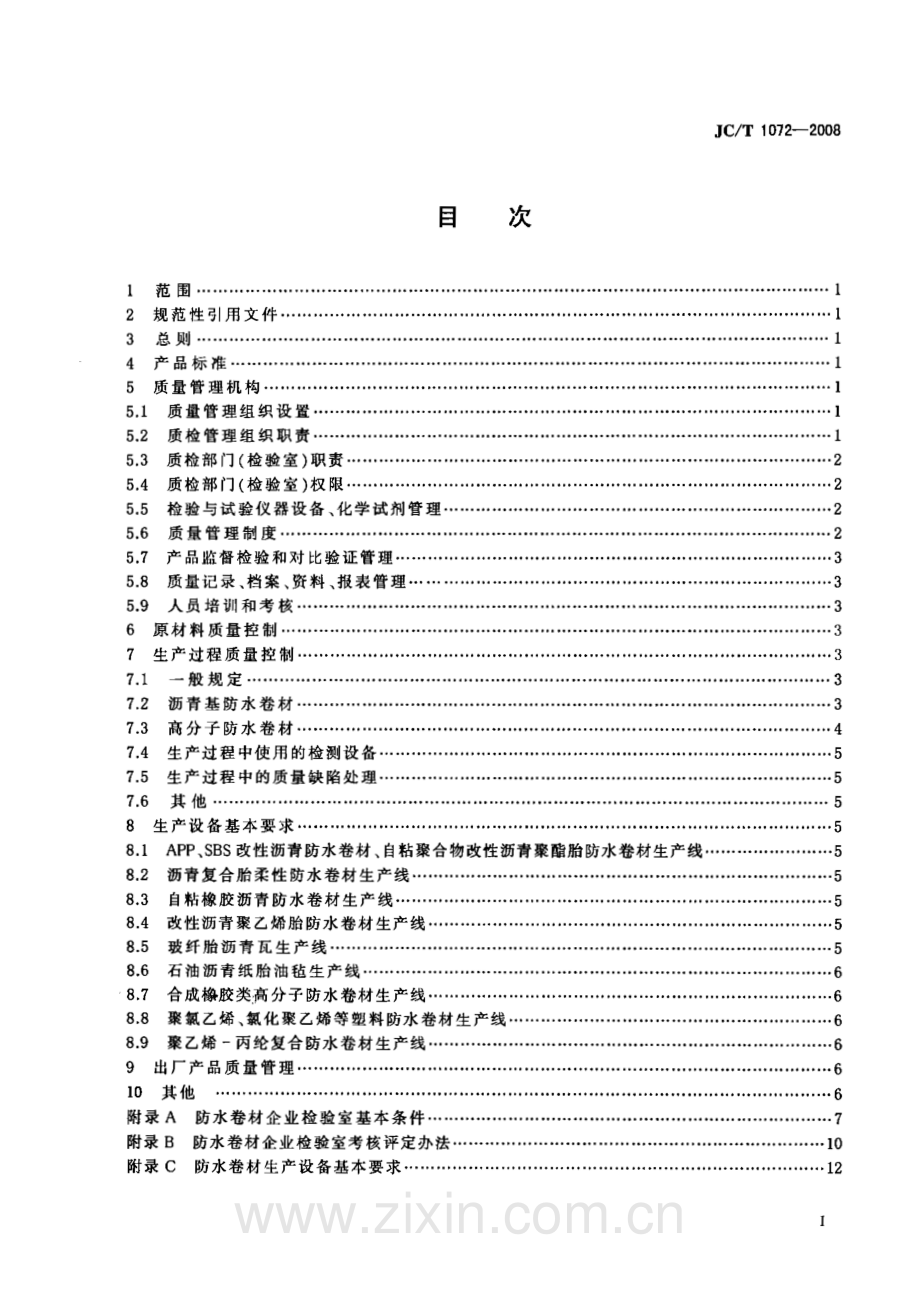 JC∕T 1072-2008 防水卷材生产企业质量管理规程.pdf_第2页