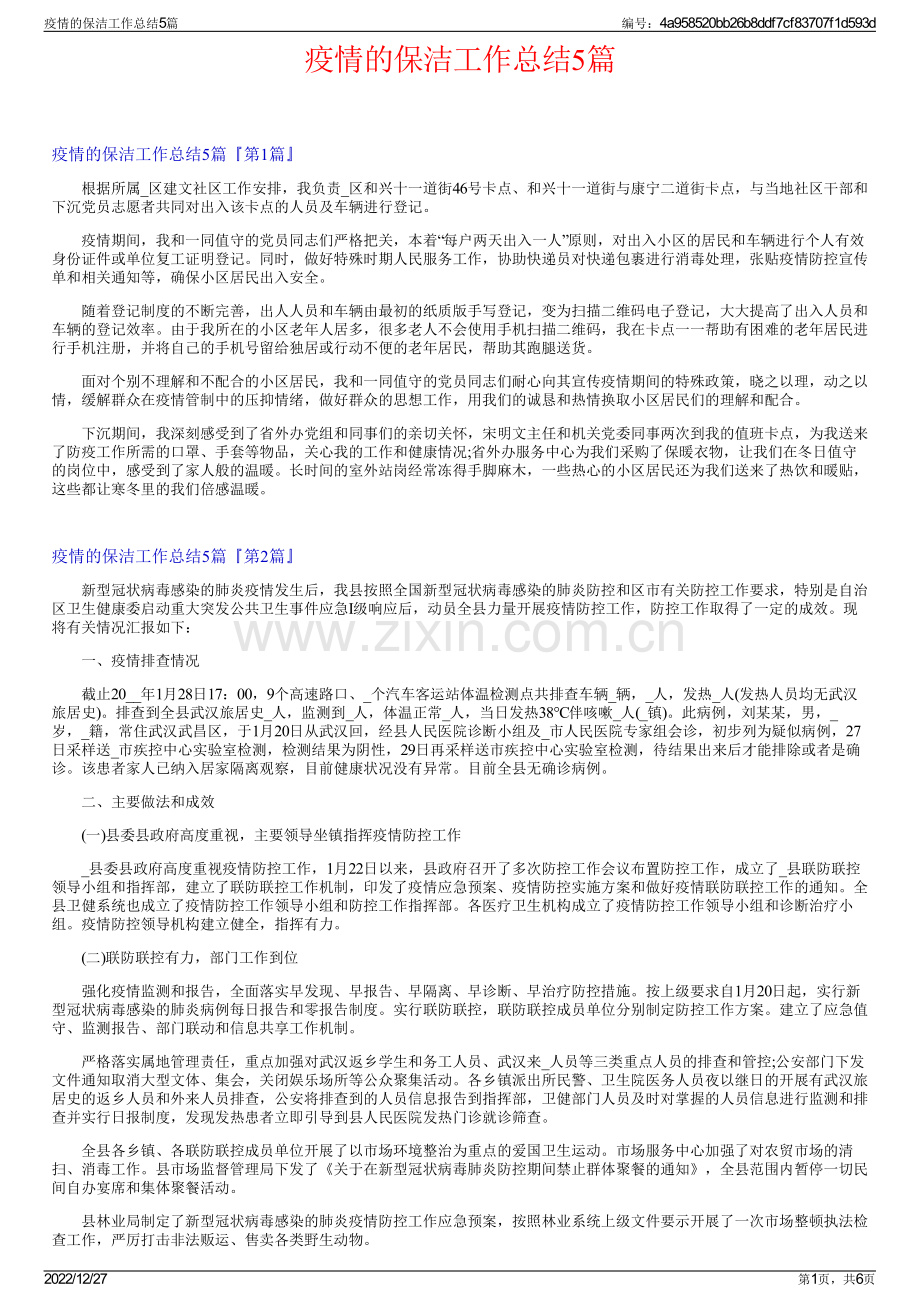 疫情的保洁工作总结5篇.pdf_第1页