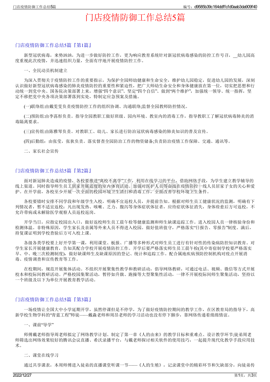 门店疫情防御工作总结5篇.pdf_第1页