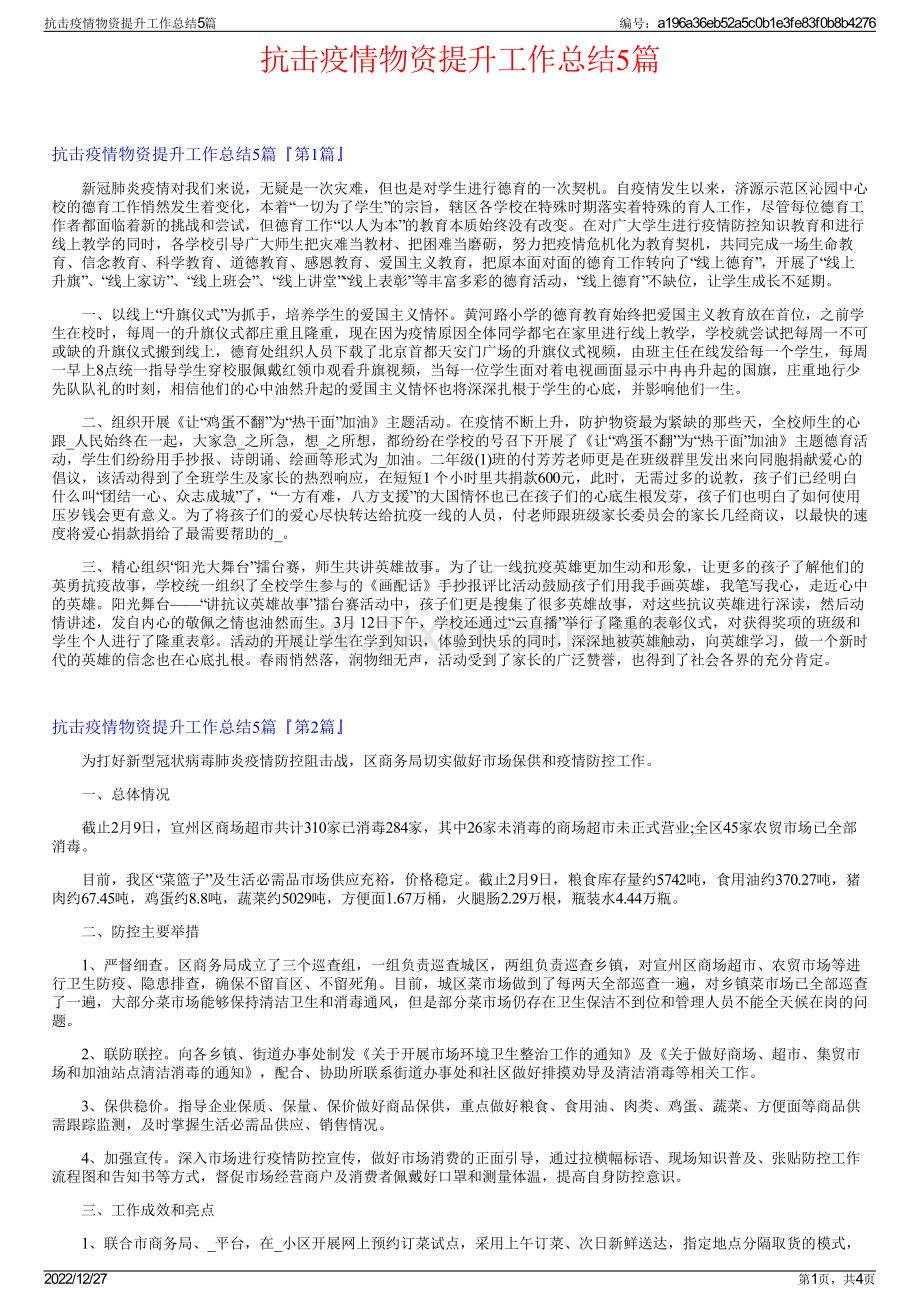 抗击疫情物资提升工作总结5篇.pdf_第1页