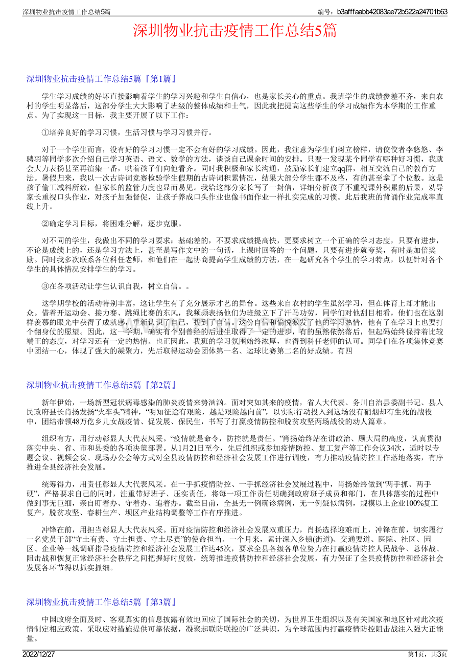 深圳物业抗击疫情工作总结5篇.pdf_第1页