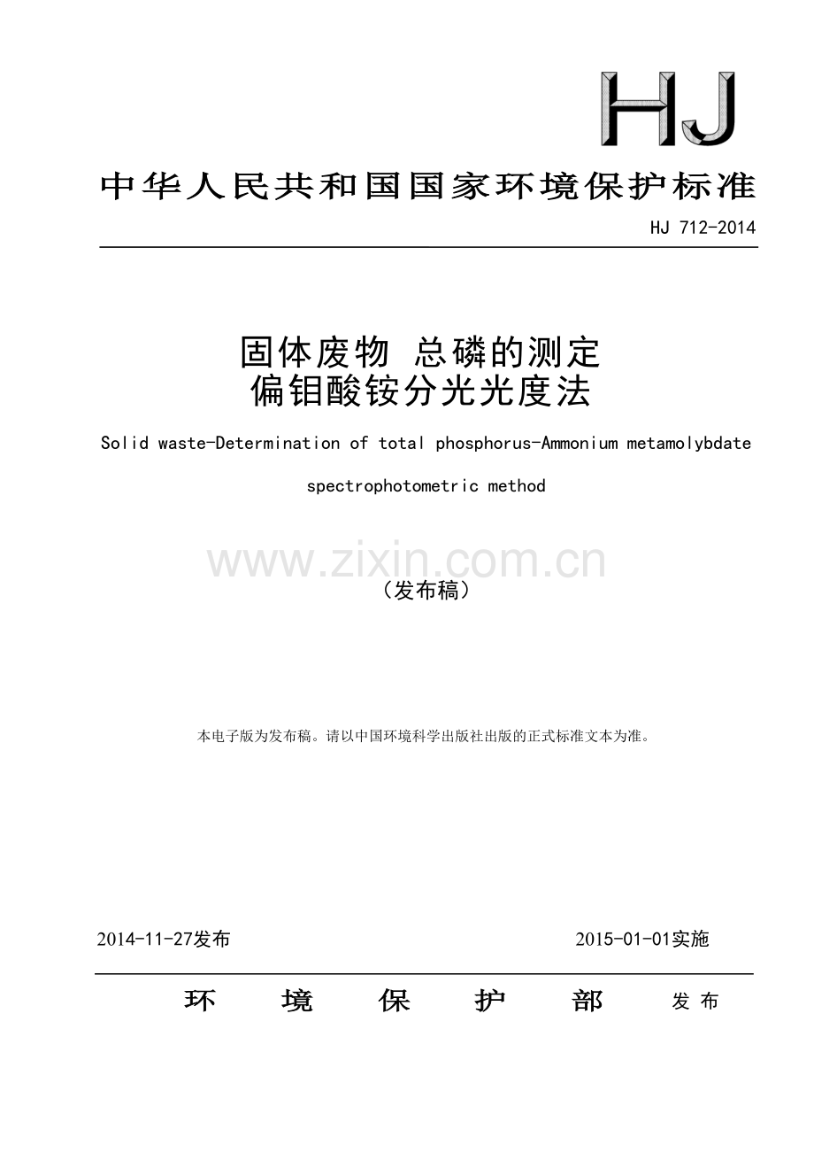 HJ 712-2014 固体废物 总磷的测定 偏钼酸铵分光光度法（发布稿）.pdf_第1页