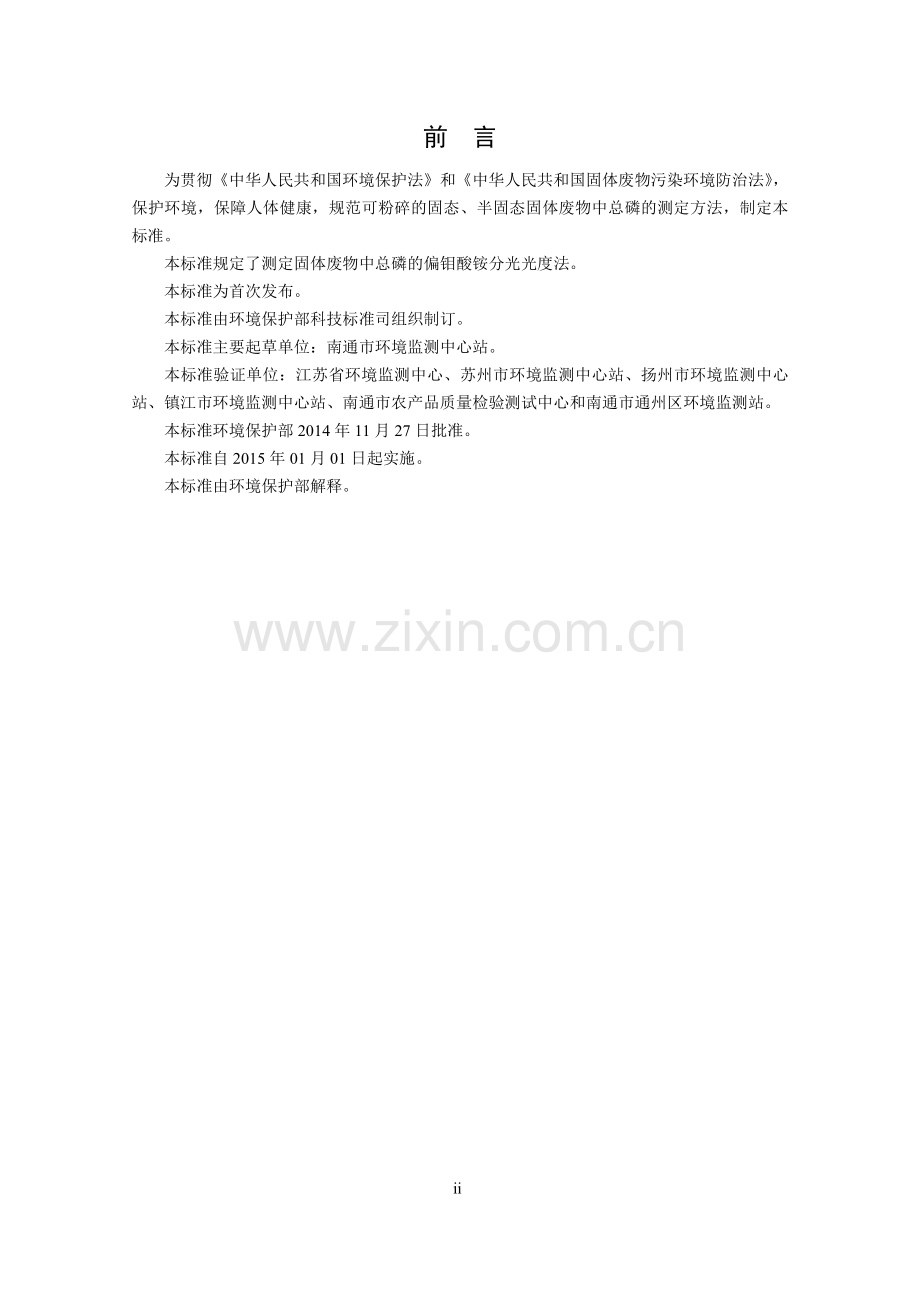 HJ 712-2014 固体废物 总磷的测定 偏钼酸铵分光光度法（发布稿）.pdf_第3页