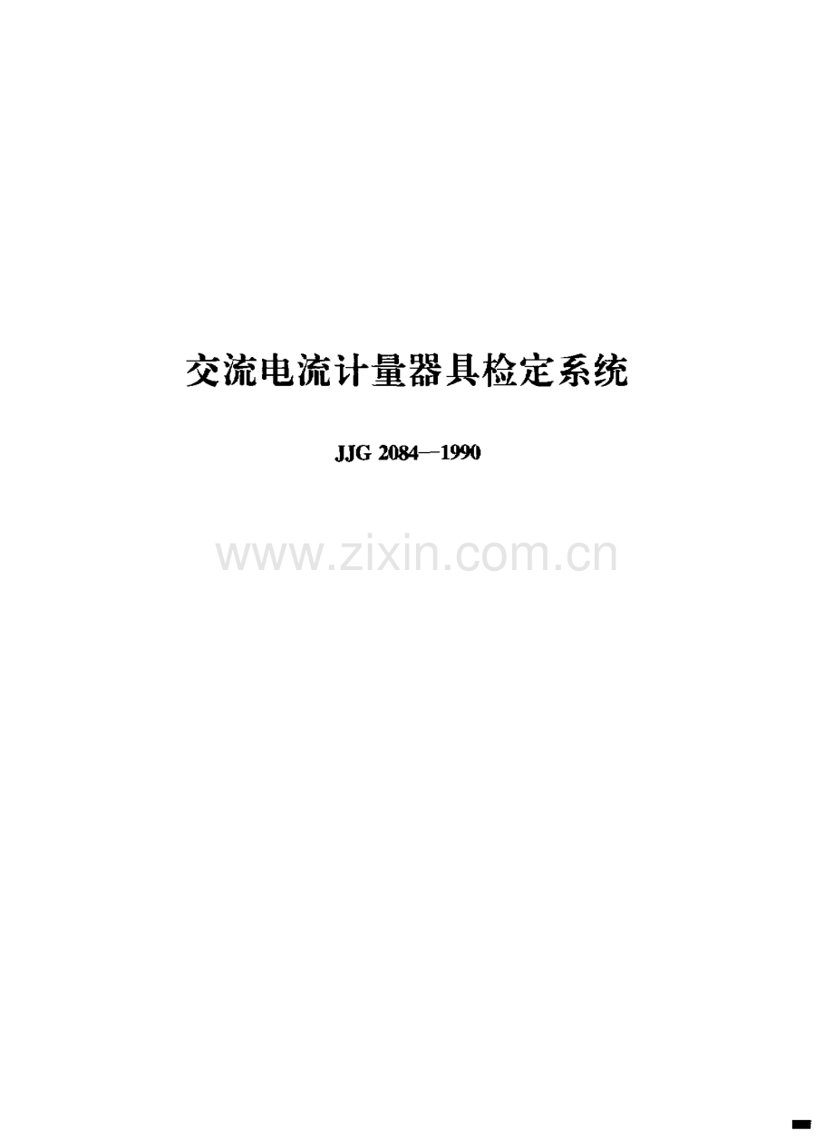 JJG 2084-1990 交流电流计量器具检定系统.pdf_第1页