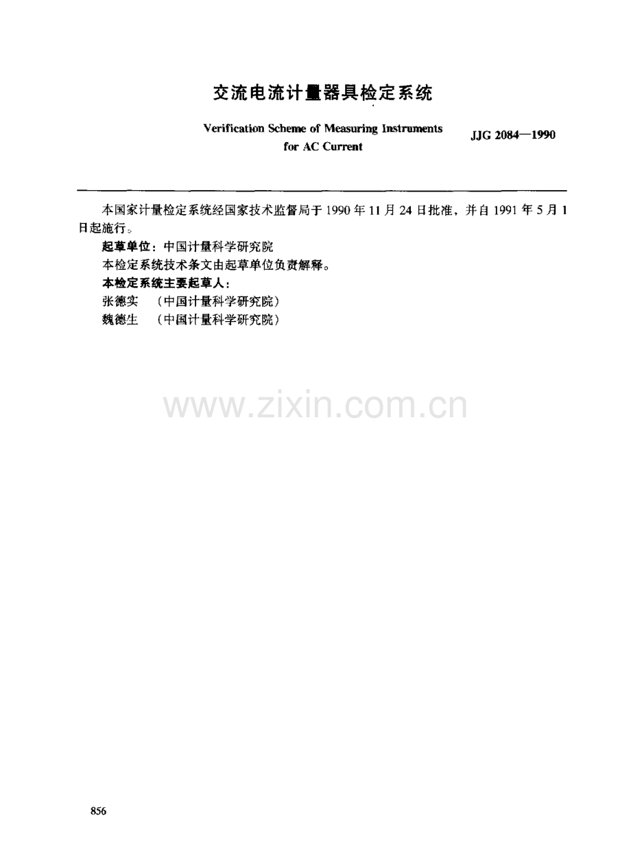 JJG 2084-1990 交流电流计量器具检定系统.pdf_第2页