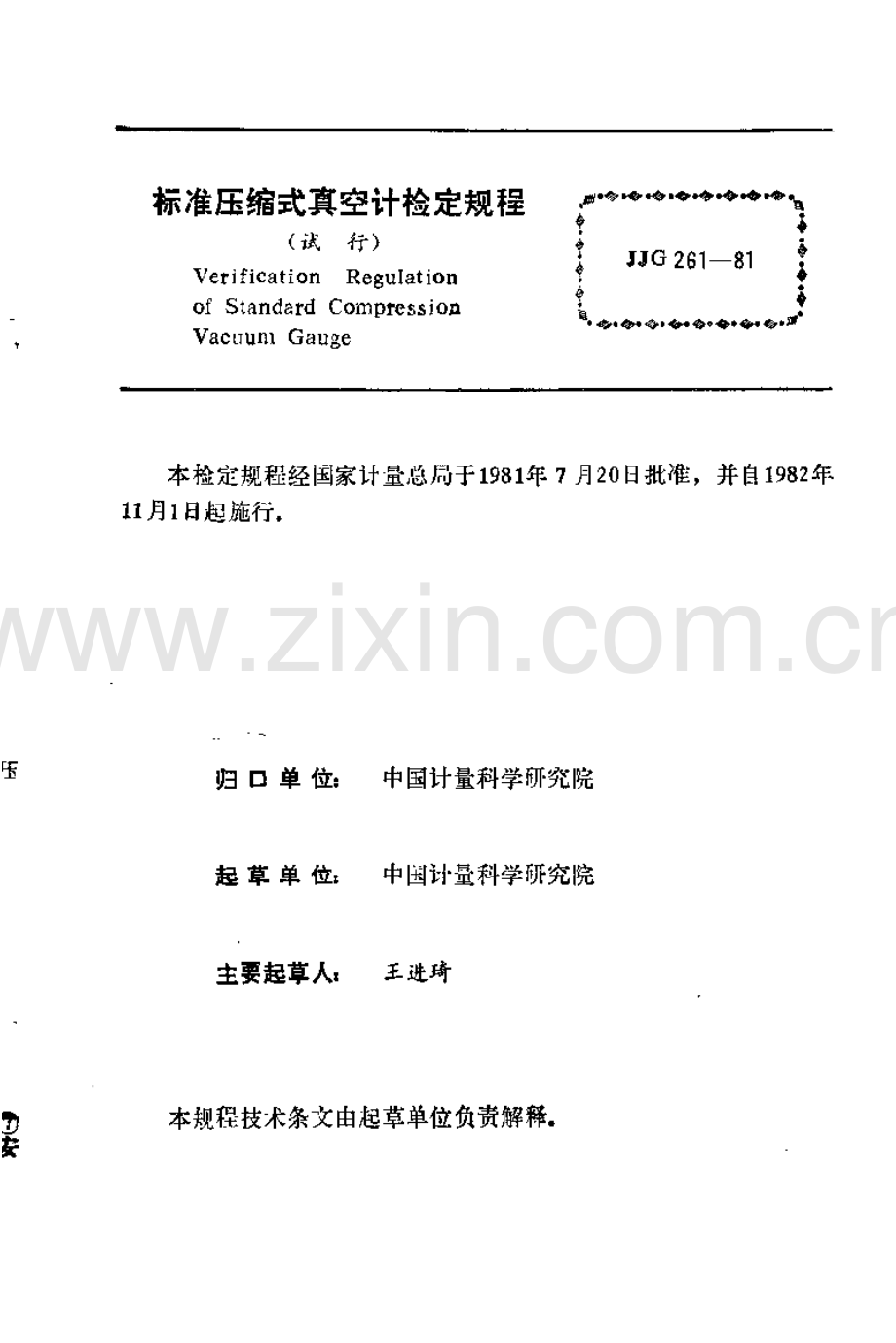 JJG 261-81 标准压缩式真空计试行检定规程.pdf_第1页