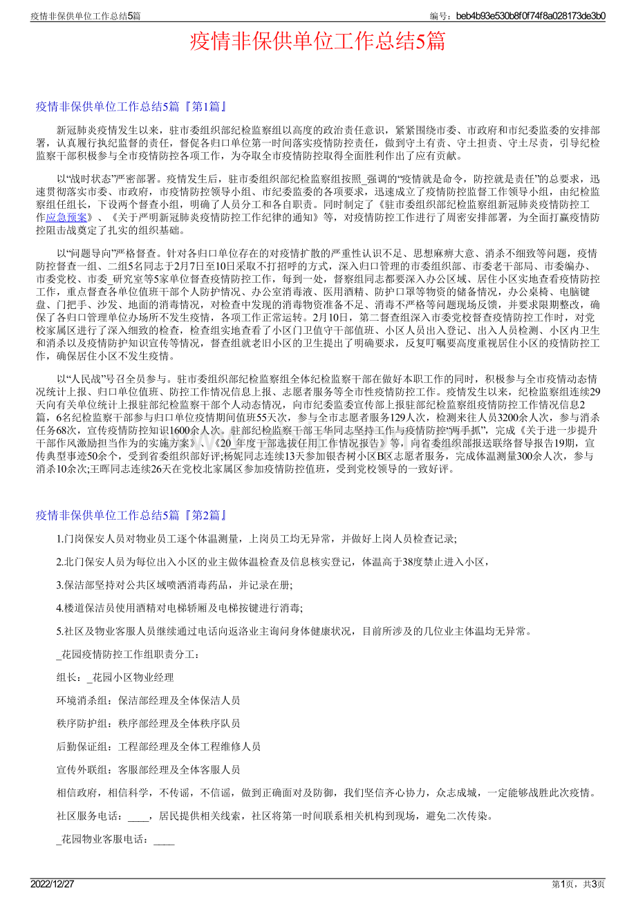 疫情非保供单位工作总结5篇.pdf_第1页