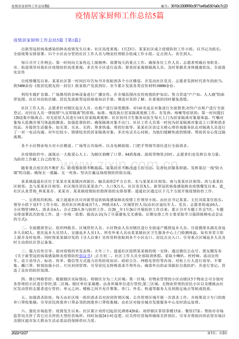 疫情居家厨师工作总结5篇.pdf_第1页