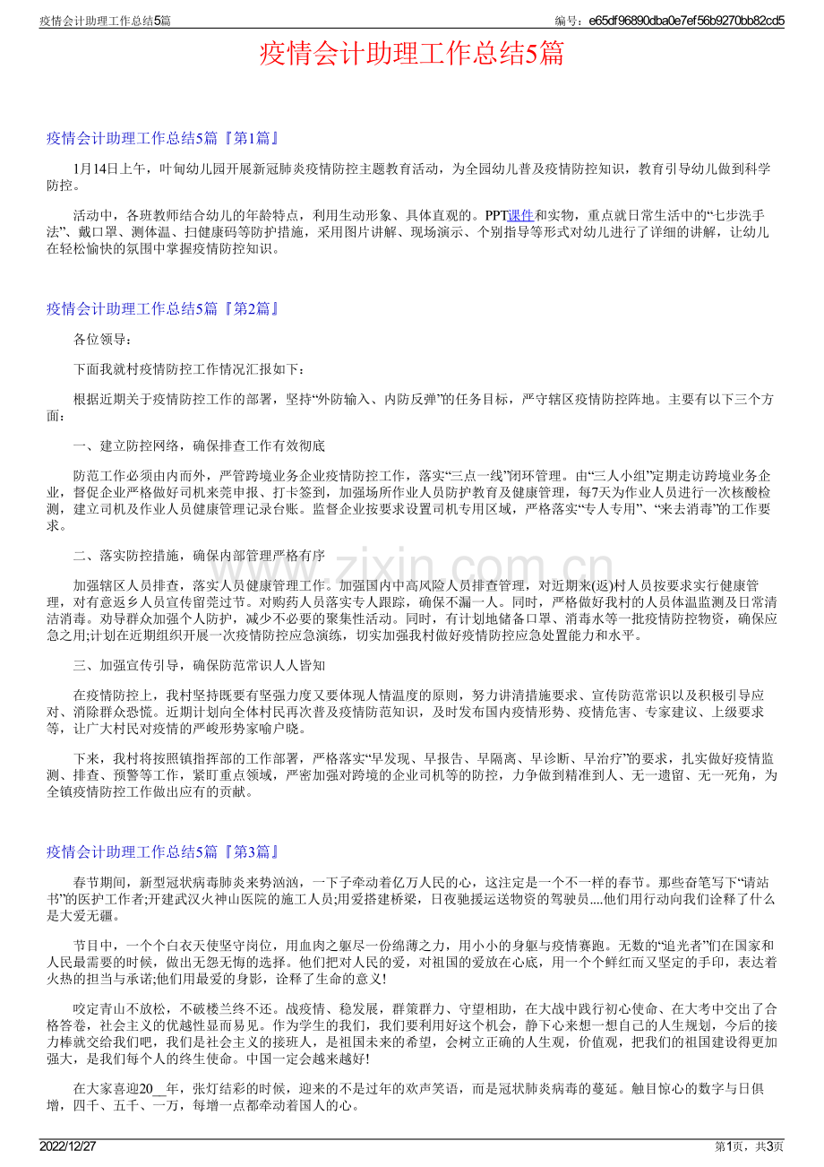 疫情会计助理工作总结5篇.pdf_第1页