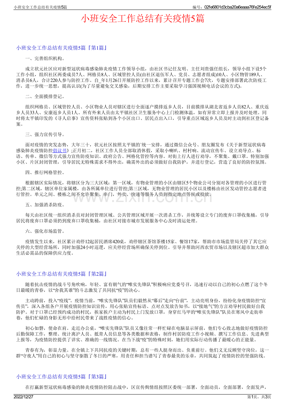 小班安全工作总结有关疫情5篇.pdf_第1页