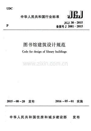 JGJ 38-2015 （备案号 J 2081-2015）图书馆建筑设计规范.pdf