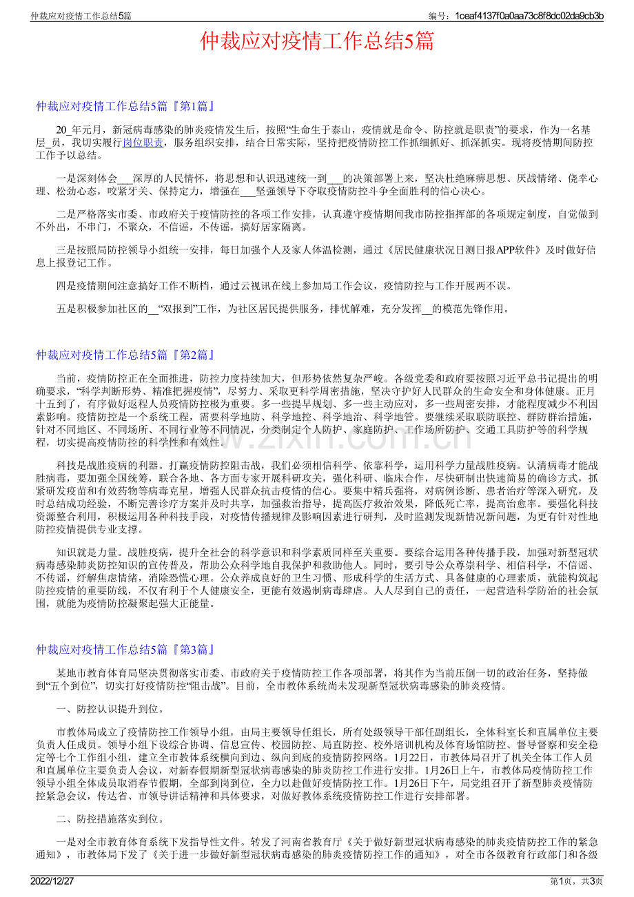 仲裁应对疫情工作总结5篇.pdf_第1页