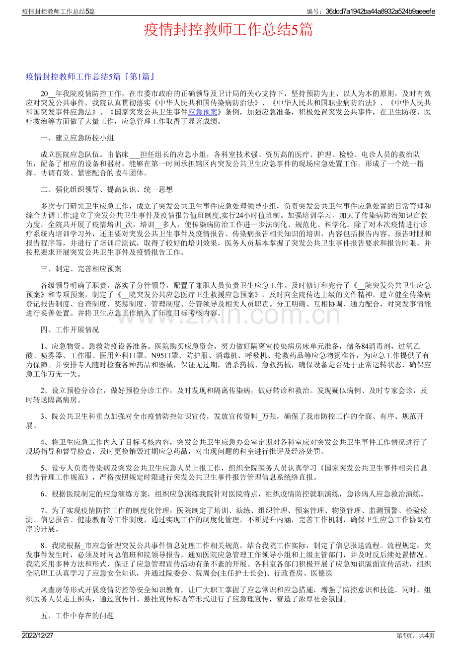 疫情封控教师工作总结5篇.pdf_第1页