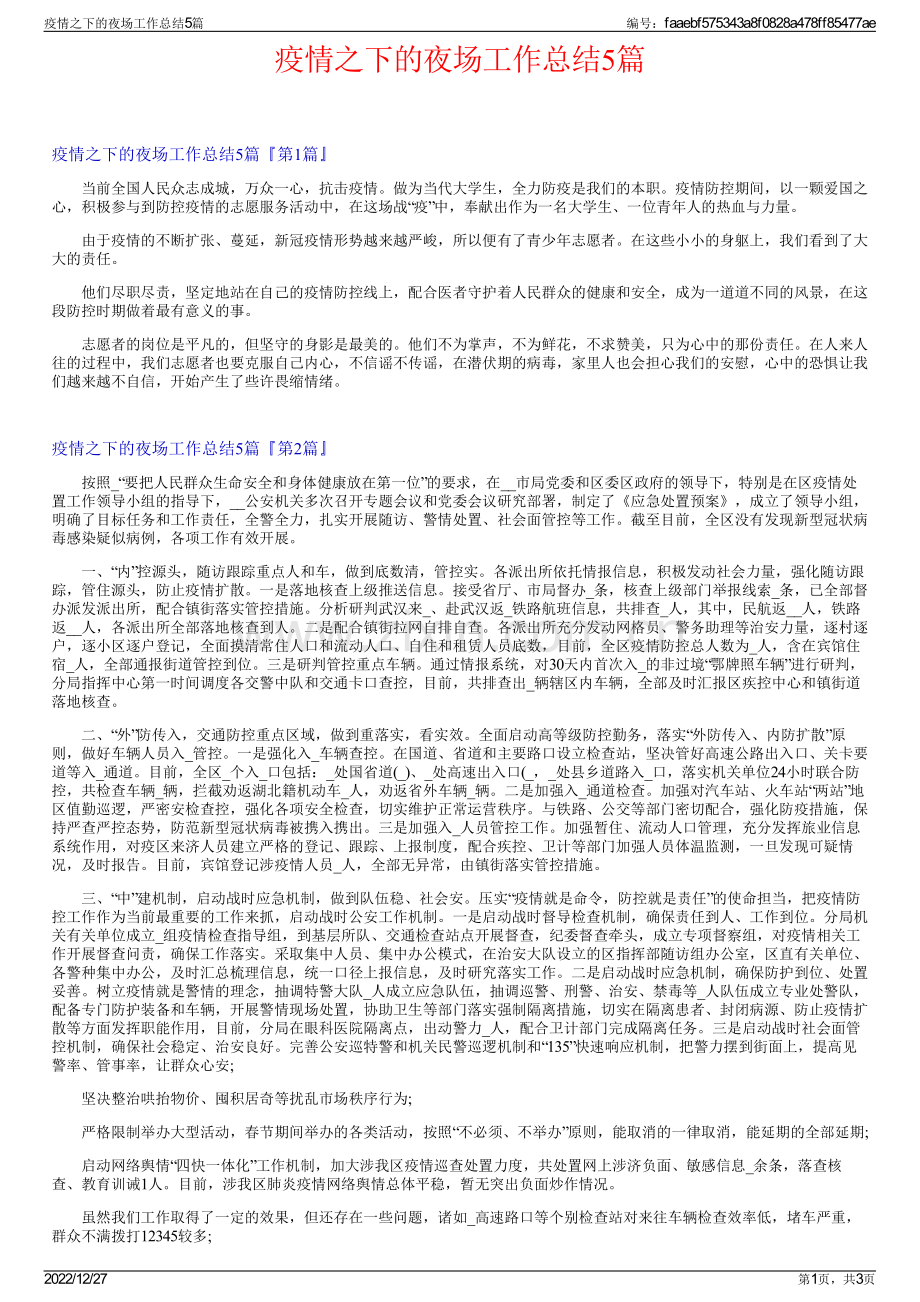 疫情之下的夜场工作总结5篇.pdf_第1页