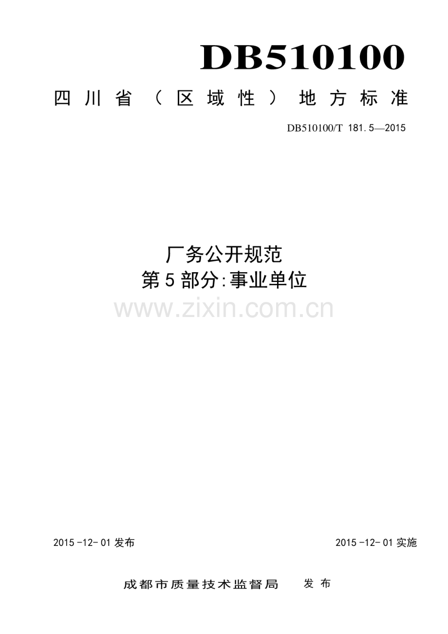 DB510100∕T 181.5-2015 厂务公开规范 第5部分：事业单位.pdf_第1页