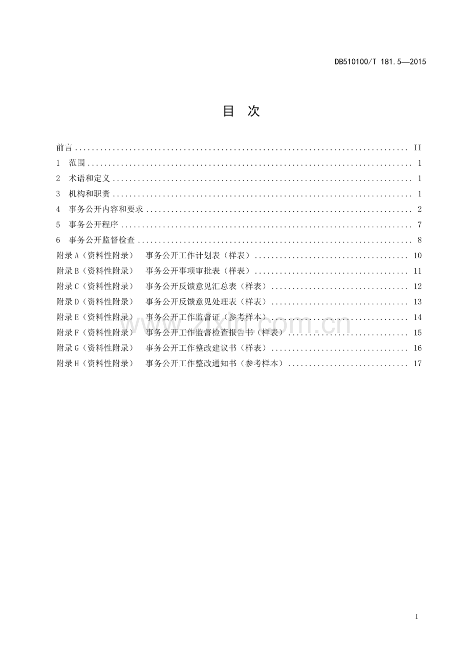 DB510100∕T 181.5-2015 厂务公开规范 第5部分：事业单位.pdf_第2页