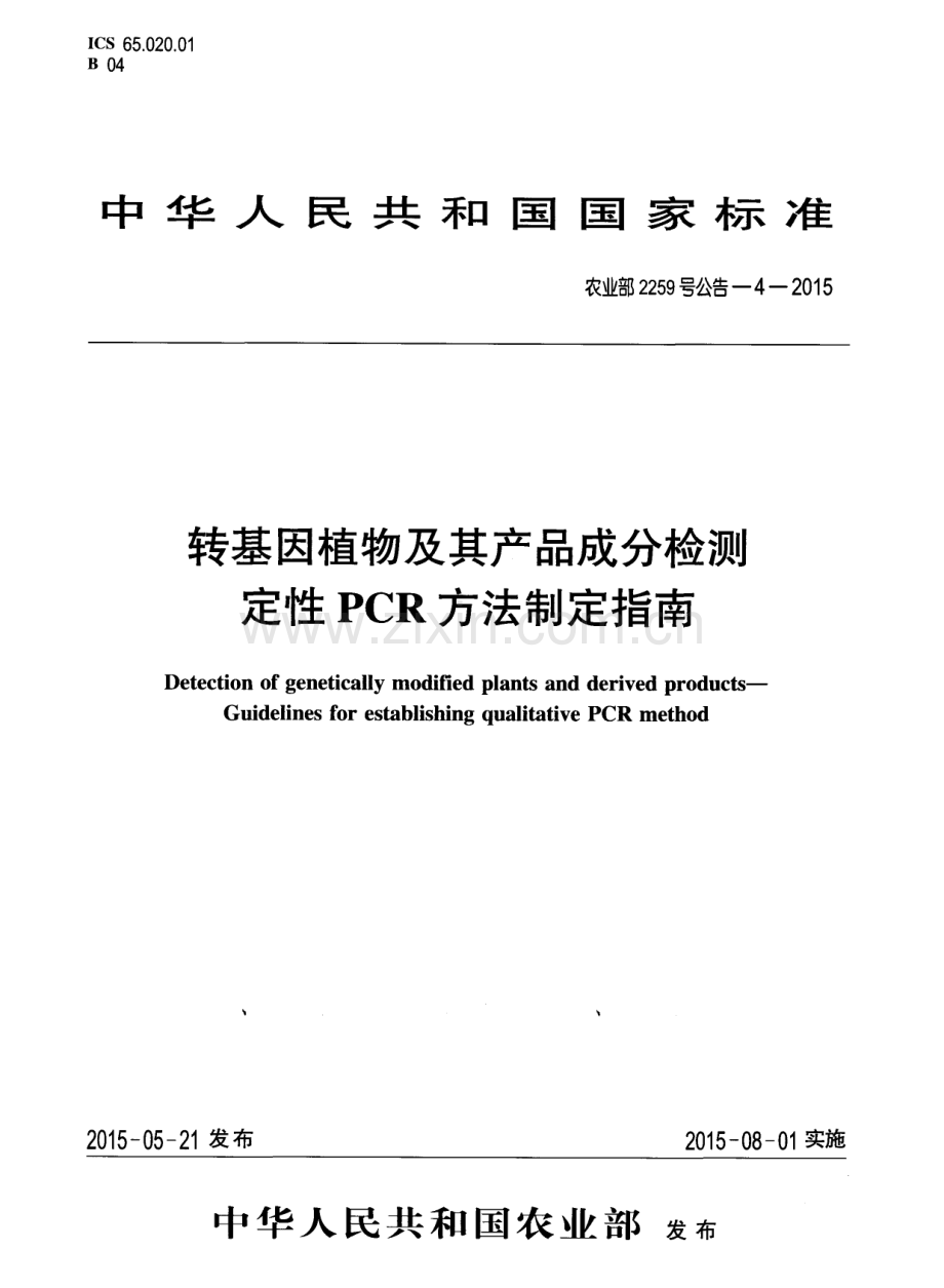 农业部2259号公告-4-2015 转基因植物及其产品成分检测 定性PCR方法制定指南.pdf_第1页