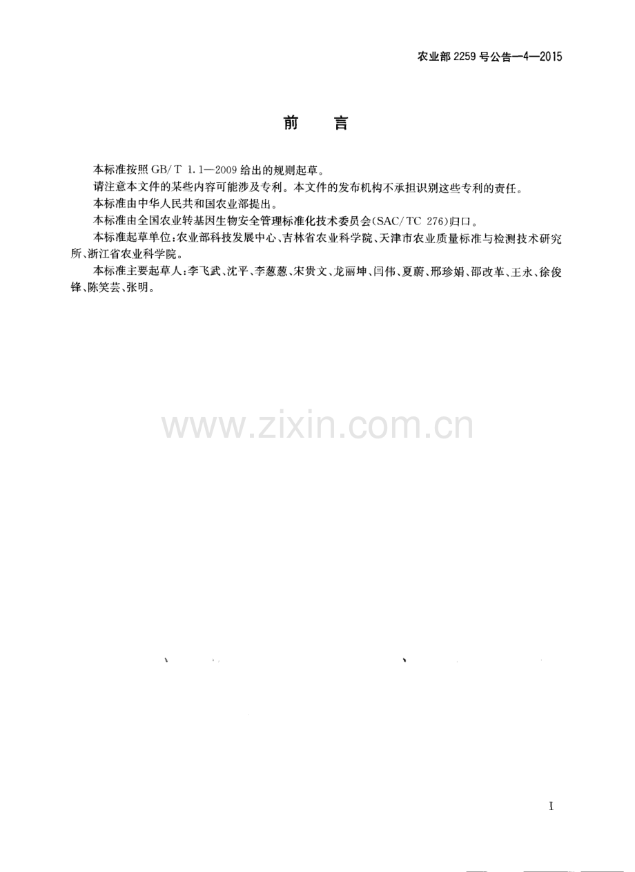 农业部2259号公告-4-2015 转基因植物及其产品成分检测 定性PCR方法制定指南.pdf_第2页