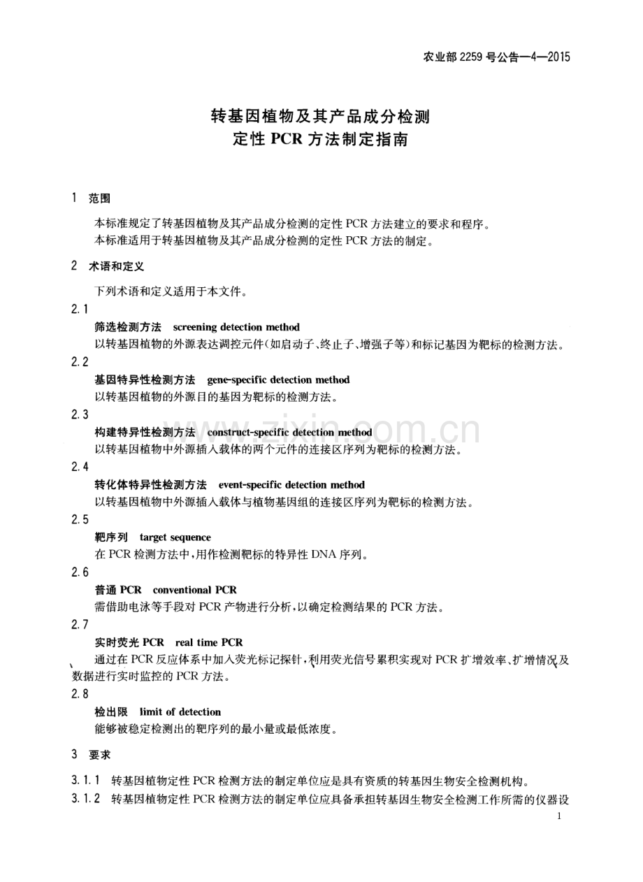 农业部2259号公告-4-2015 转基因植物及其产品成分检测 定性PCR方法制定指南.pdf_第3页