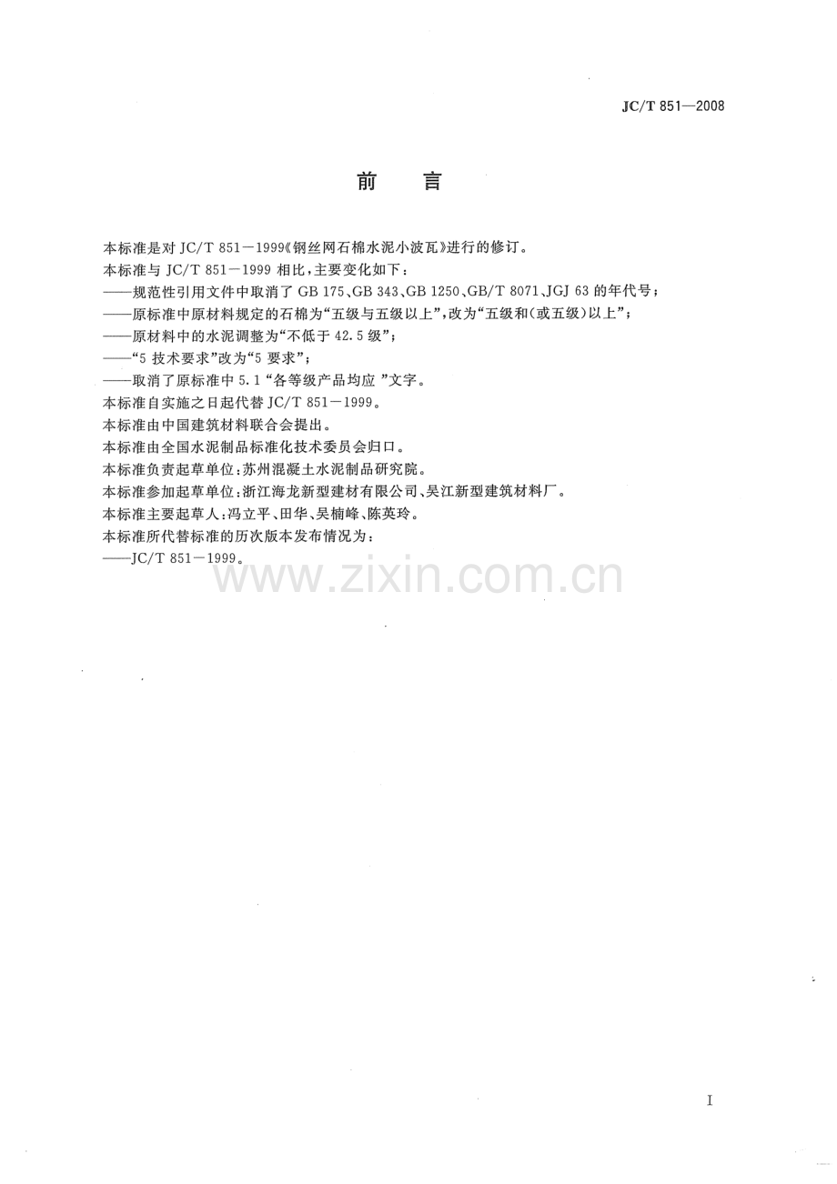 JC∕T 851-2008（代替JC∕T 851-1999） 钢丝网石棉水泥小波瓦.pdf_第2页