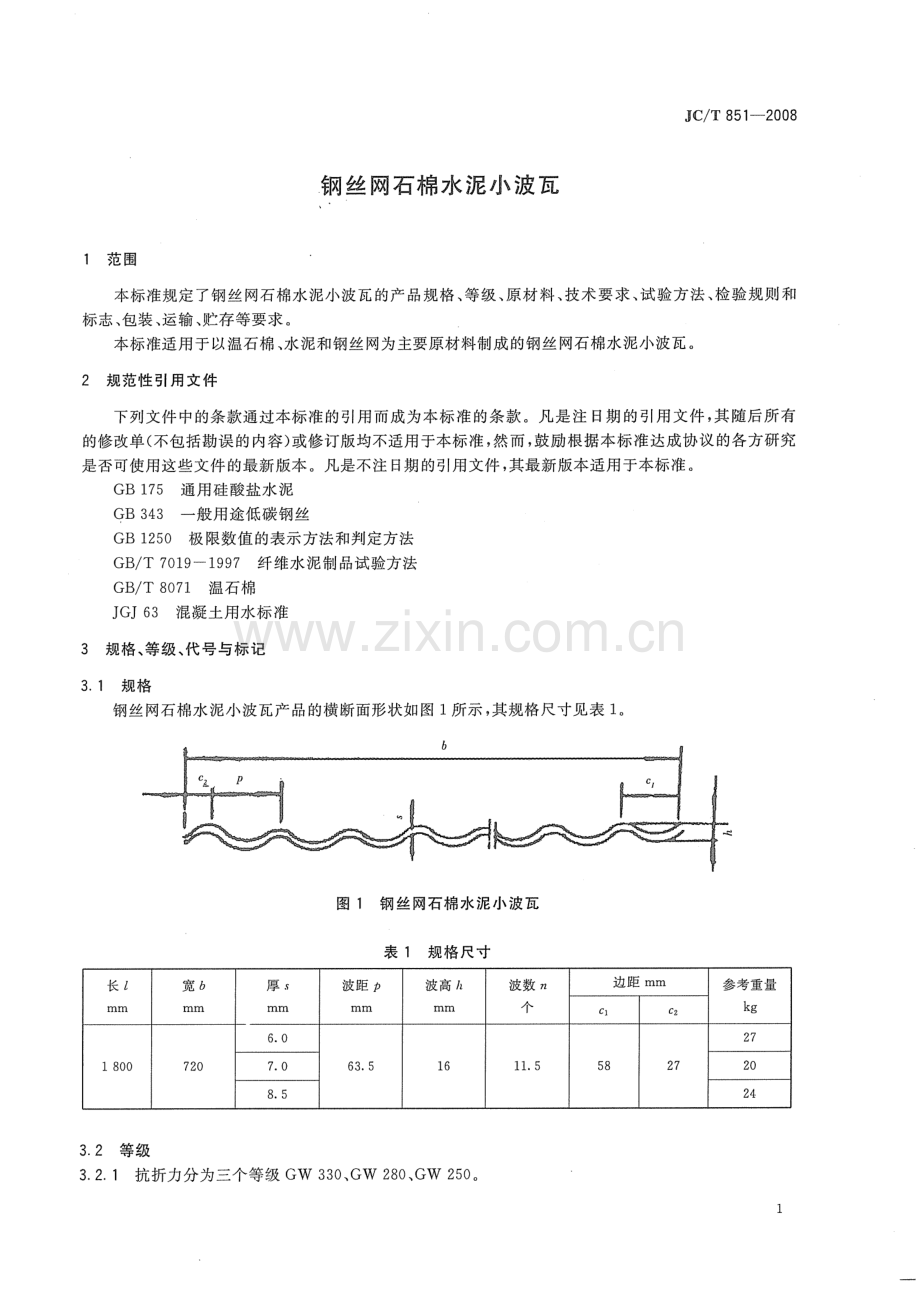 JC∕T 851-2008（代替JC∕T 851-1999） 钢丝网石棉水泥小波瓦.pdf_第3页