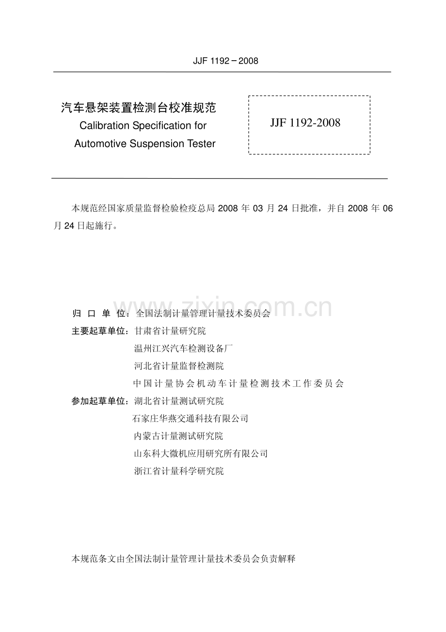 JJF 1192-2008 汽车悬架装置检测台校准规范.pdf_第2页