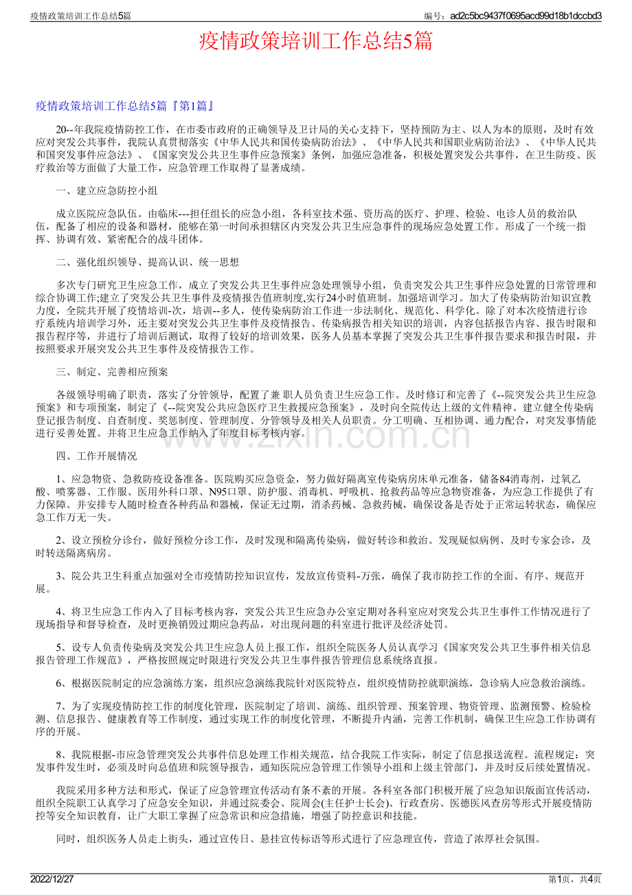 疫情政策培训工作总结5篇.pdf_第1页