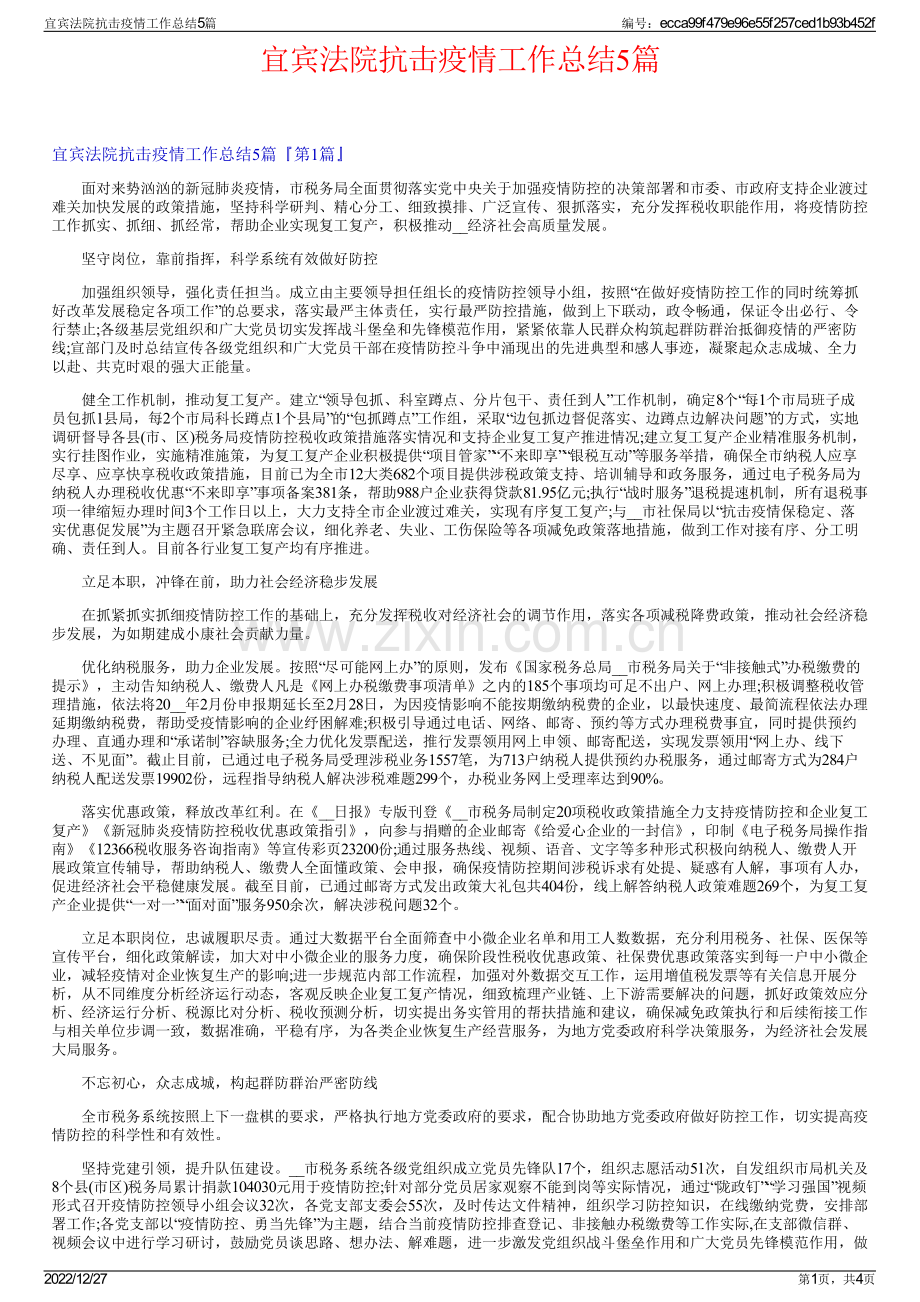 宜宾法院抗击疫情工作总结5篇.pdf_第1页