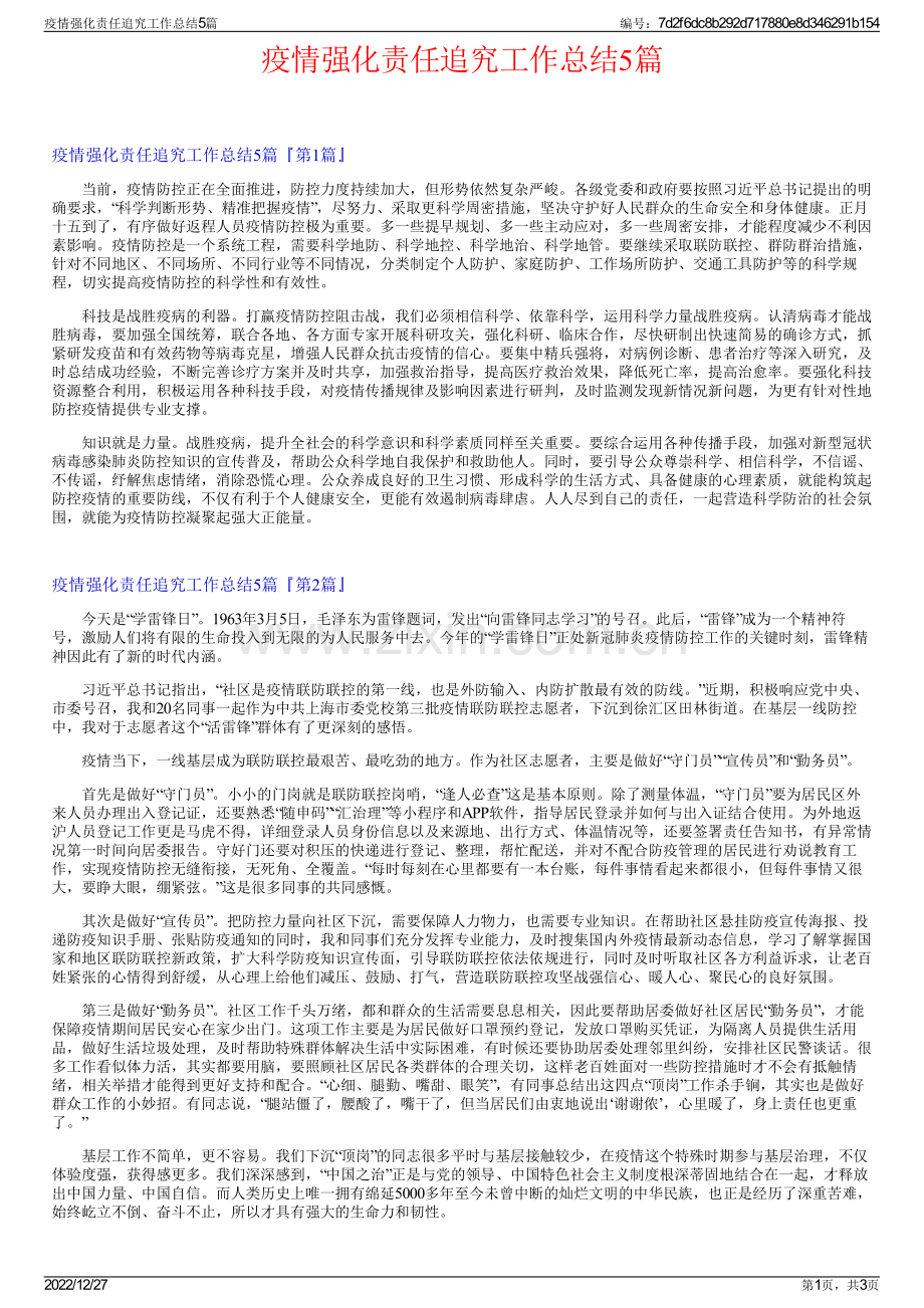 疫情强化责任追究工作总结5篇.pdf_第1页