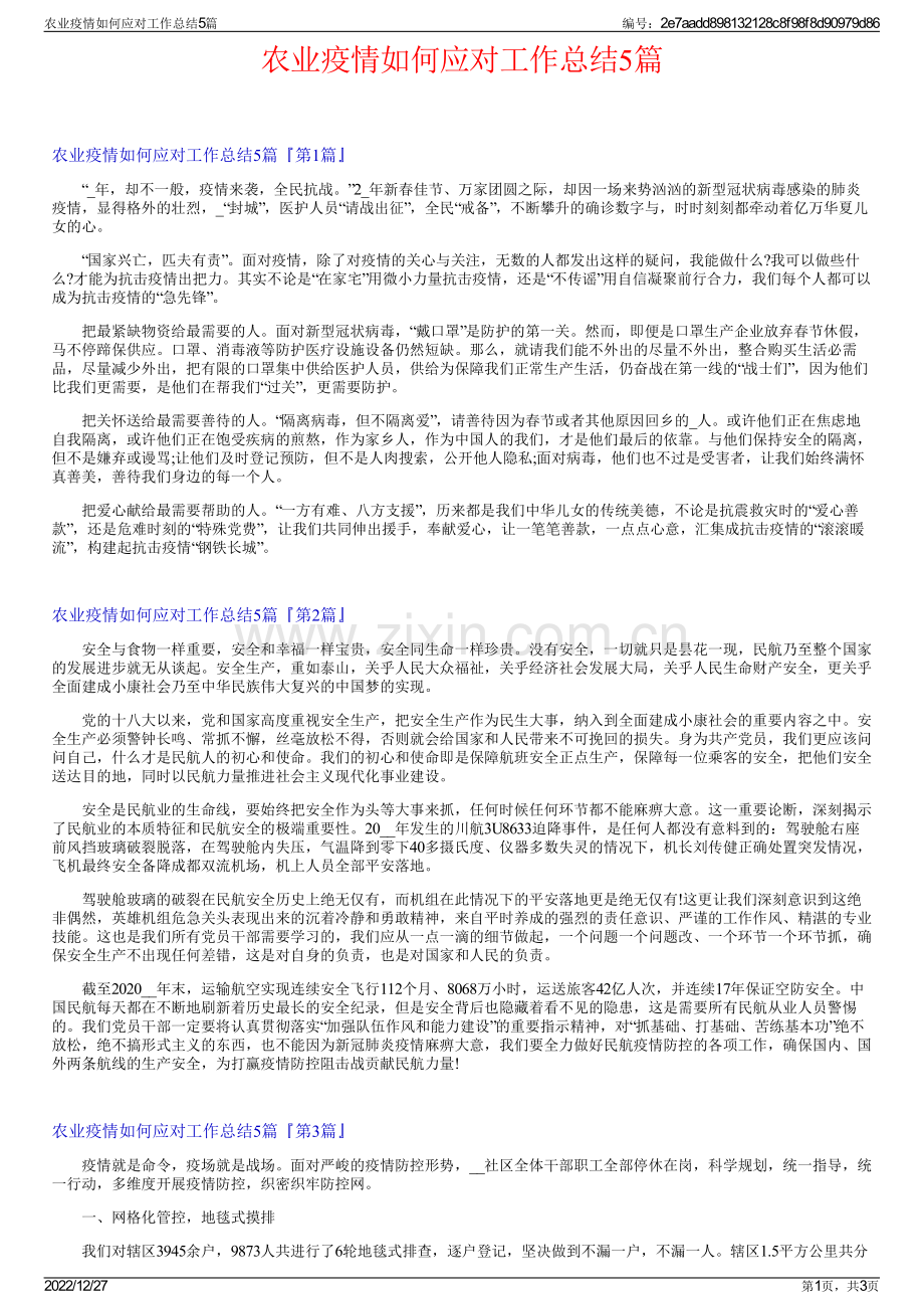 农业疫情如何应对工作总结5篇.pdf_第1页