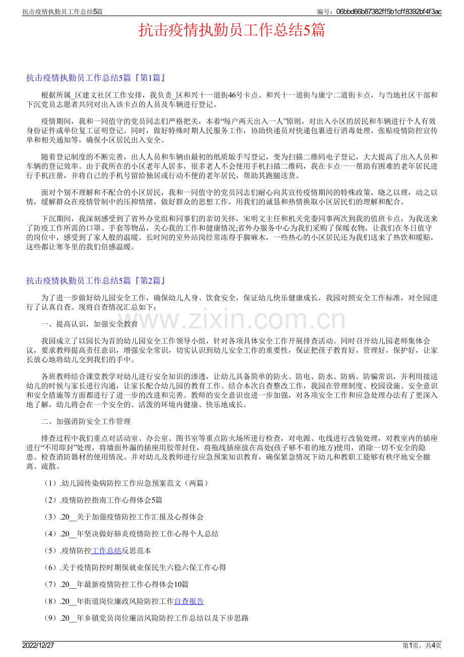 抗击疫情执勤员工作总结5篇.pdf_第1页