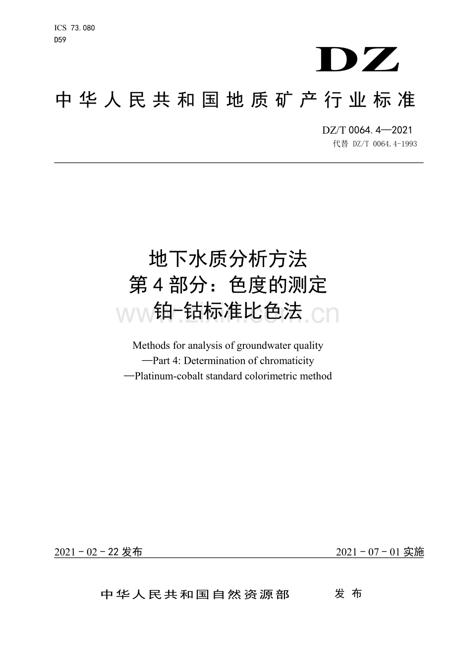 DZ∕T 0064.4-2021 （代替 DZ∕T 0064.4-1993）地下水质分析方法 第4部分：色度的测定 铂-钴标准比色法.pdf_第1页