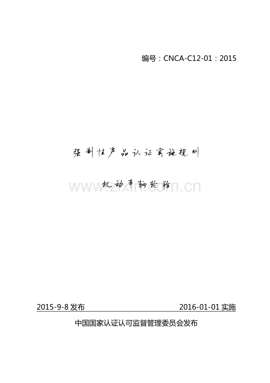 CNCA-C12-01 2015 强制性产品认证实施规则机动车辆轮胎.pdf_第1页