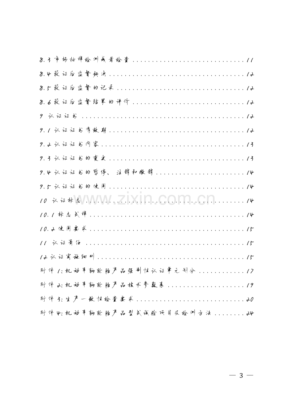 CNCA-C12-01 2015 强制性产品认证实施规则机动车辆轮胎.pdf_第3页