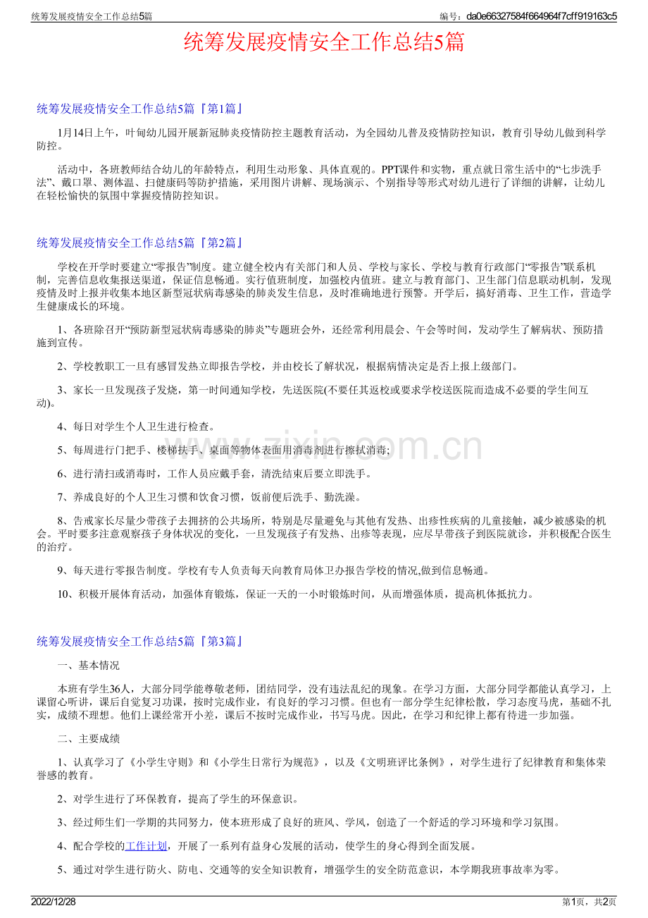 统筹发展疫情安全工作总结5篇.pdf_第1页