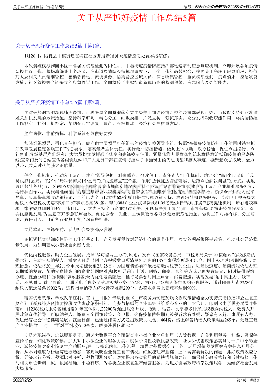 关于从严抓好疫情工作总结5篇.pdf_第1页