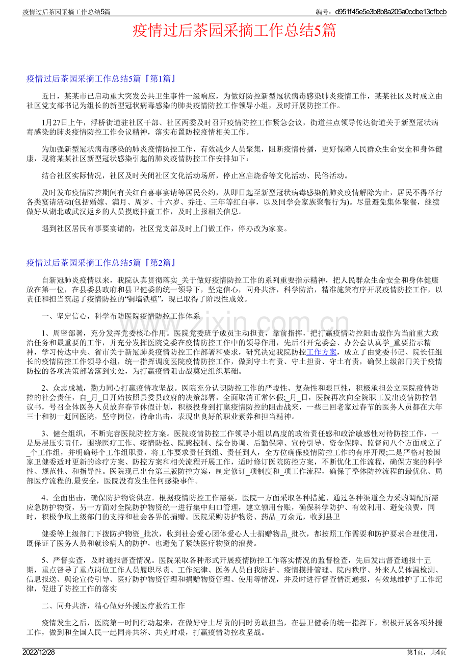 疫情过后茶园采摘工作总结5篇.pdf_第1页