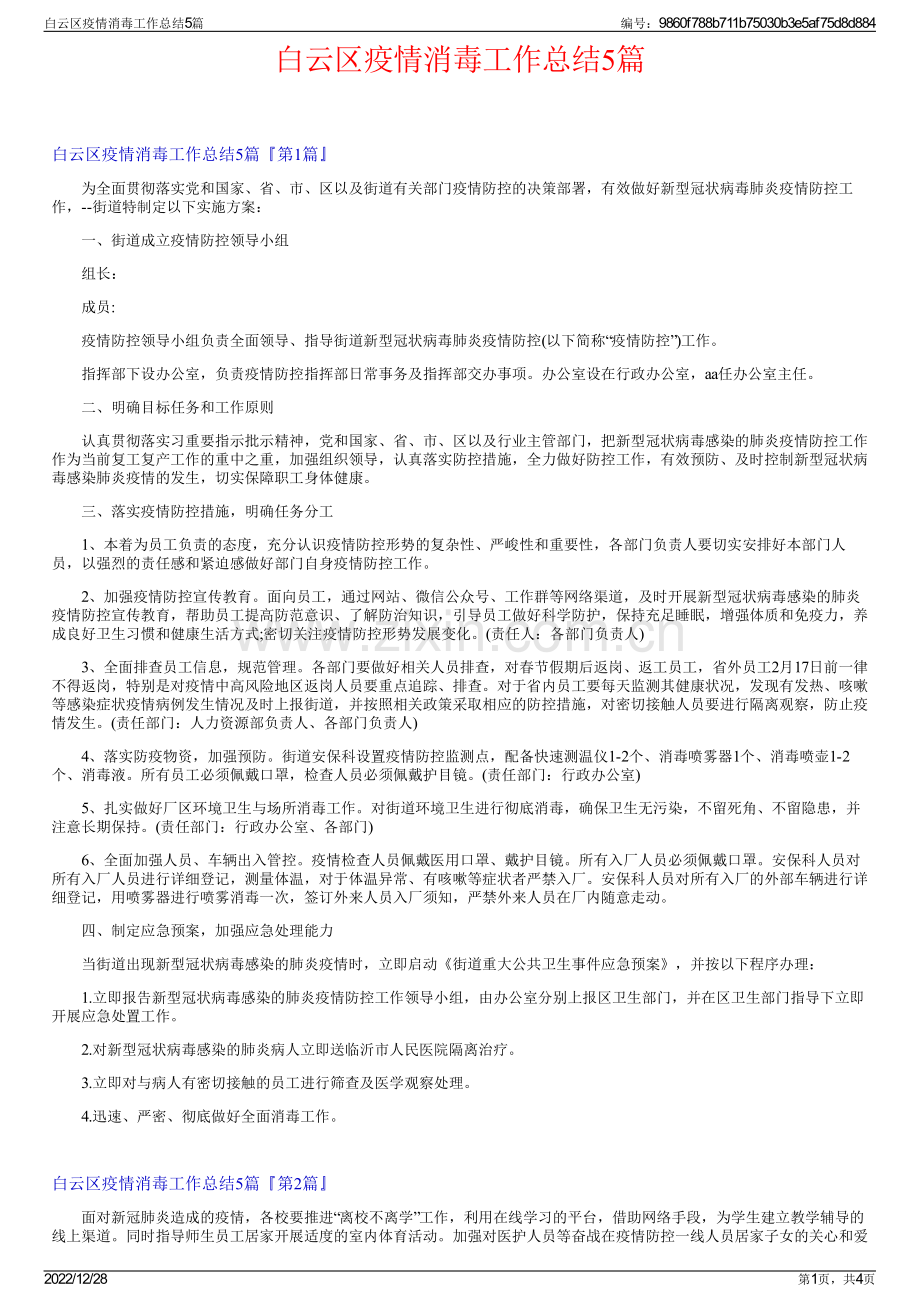 白云区疫情消毒工作总结5篇.pdf_第1页