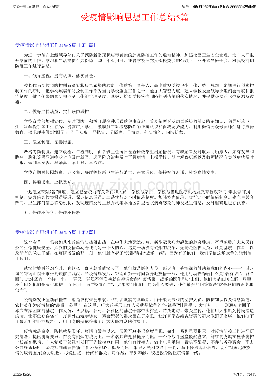 受疫情影响思想工作总结5篇.pdf_第1页