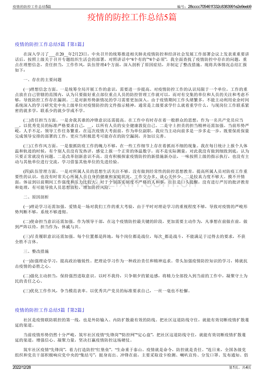 疫情的防控工作总结5篇.pdf_第1页