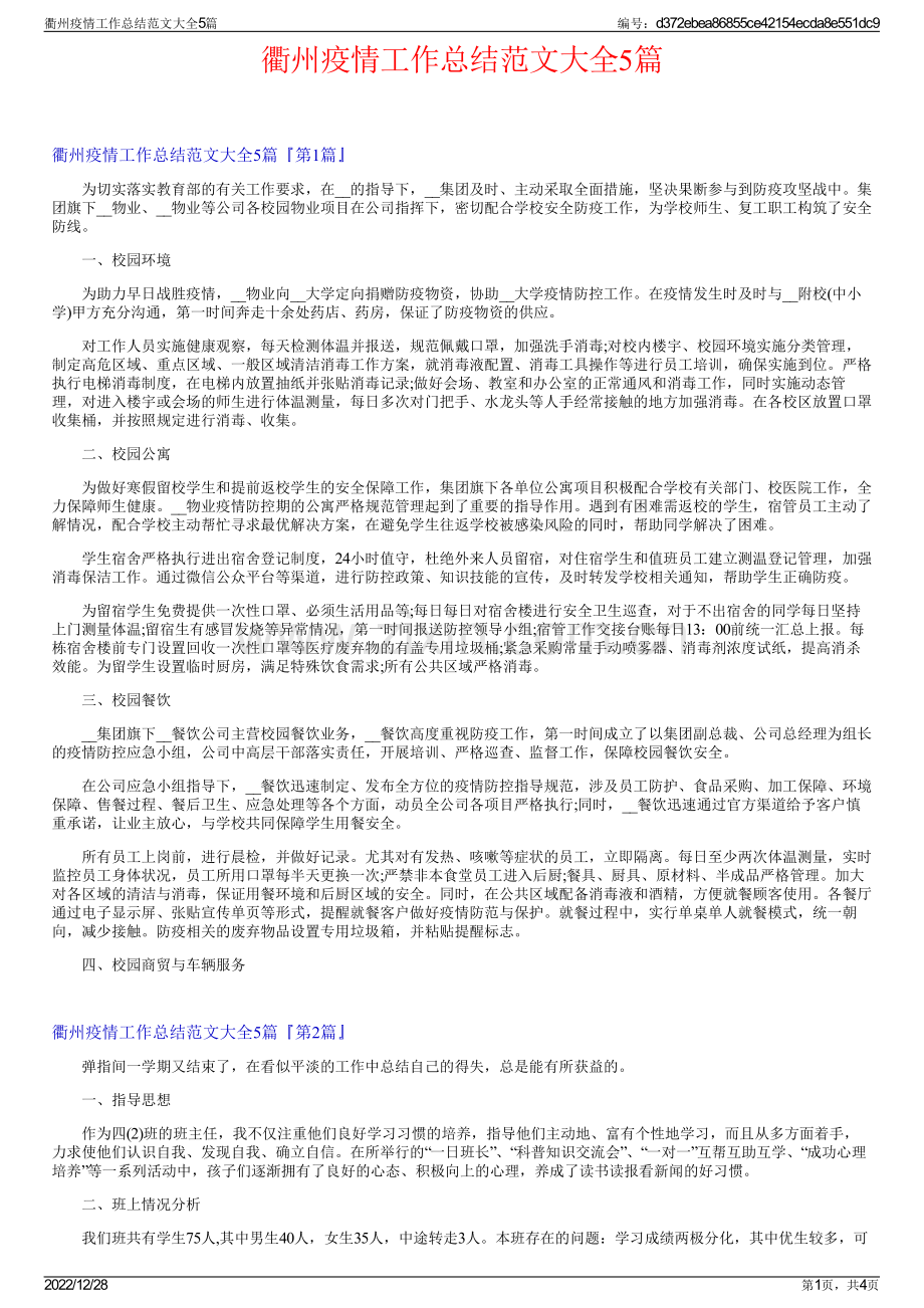 衢州疫情工作总结范文大全5篇.pdf_第1页
